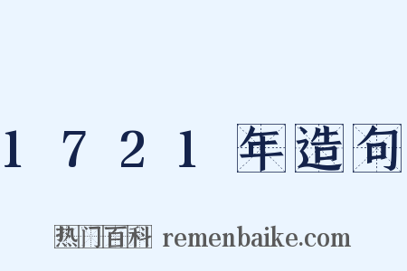 1721年造句是什么意思的图片